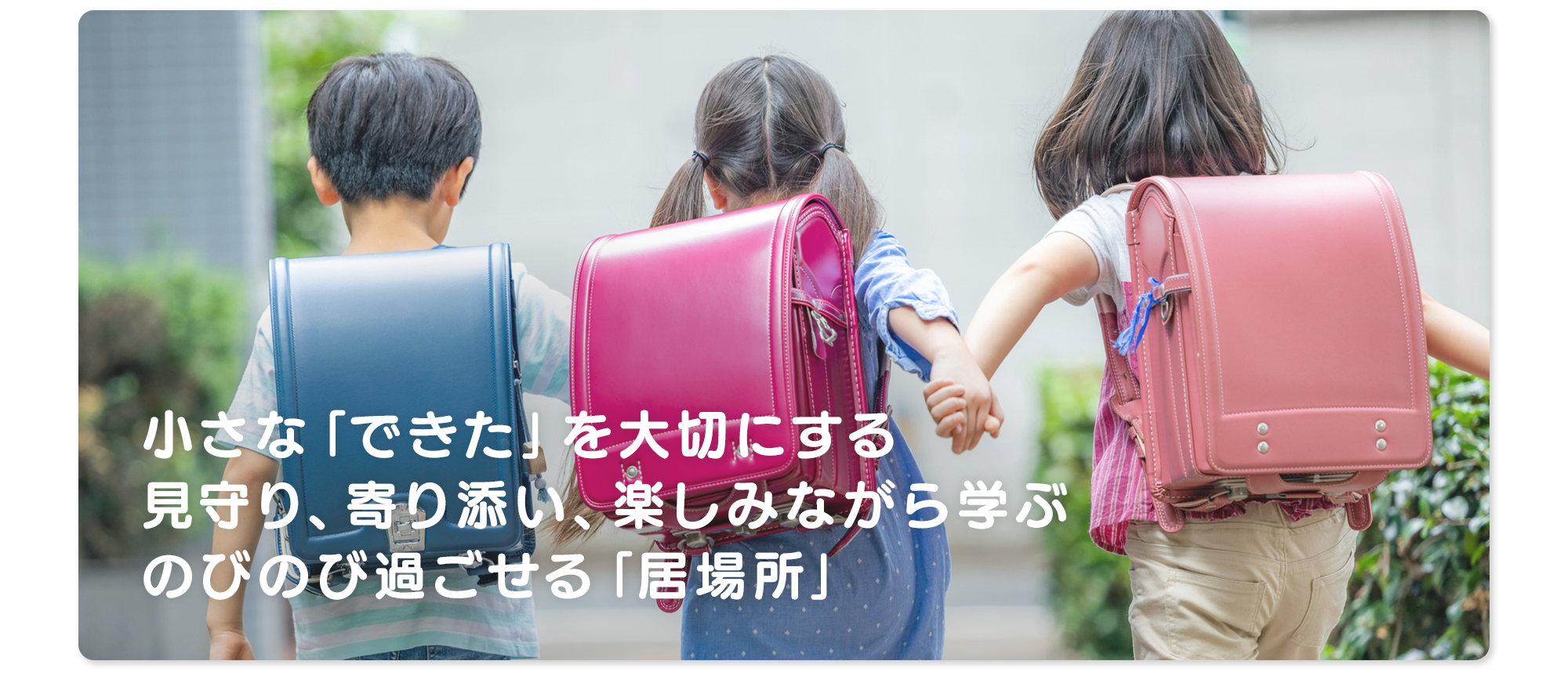 見守り、寄り添い、子供たちの未来への一歩を支える